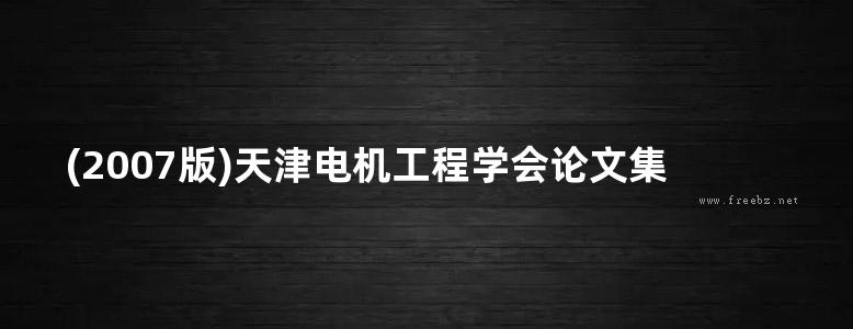 (2007版)天津电机工程学会论文集 上下册